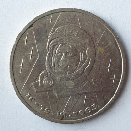 Монета один рубль "16-19.VI.1963", СССР, 1983г.
